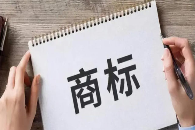 注册商标的保全期限是多久