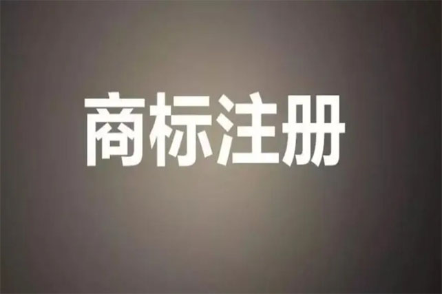 帐篷怎么注册商标